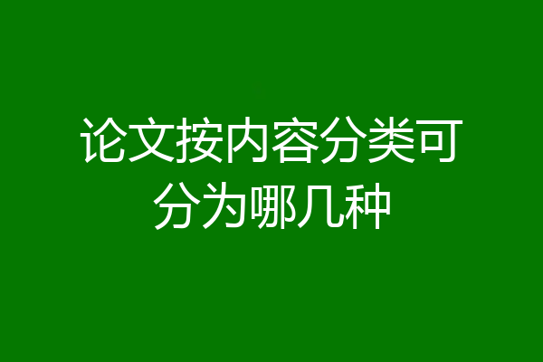 论文按内容分类可分为哪几种