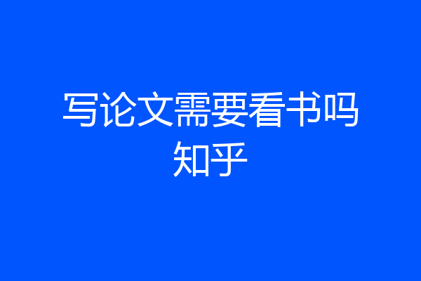 写论文需要看书吗知乎