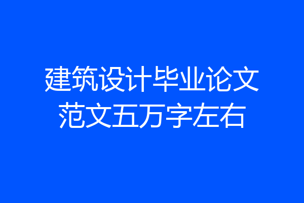 建筑设计毕业论文范文五万字左右