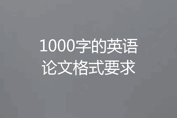 1000字的英语论文格式要求