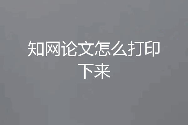知网论文怎么打印下来