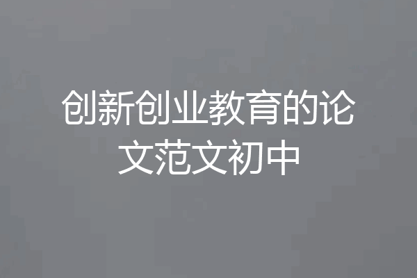 创新创业教育的论文范文初中