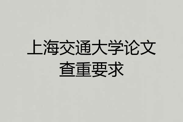 上海交通大学论文查重要求
