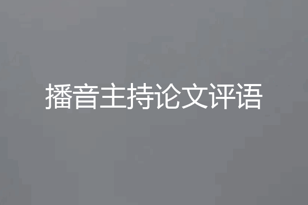 播音主持论文评语
