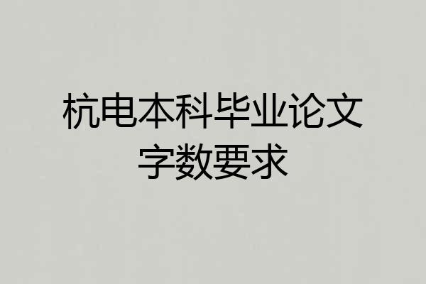 杭电本科毕业论文字数要求