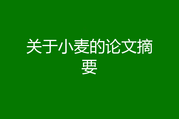 关于小麦的论文摘要