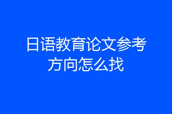 日语教育论文参考方向怎么找