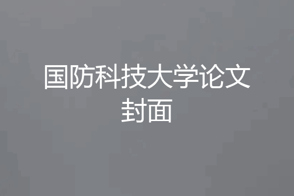国防科技大学论文封面