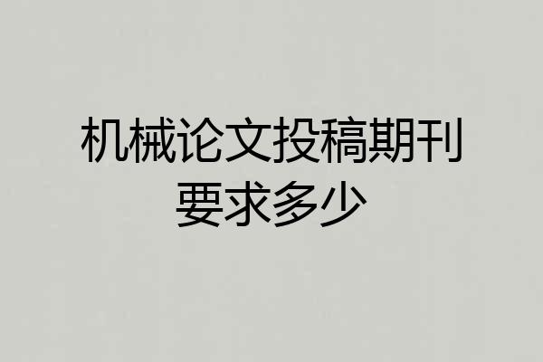 机械论文投稿期刊要求多少