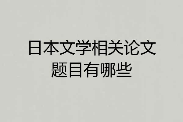 日本文学相关论文题目有哪些