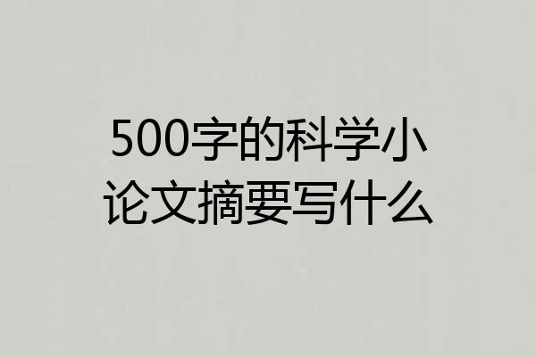 500字的科学小论文摘要写什么