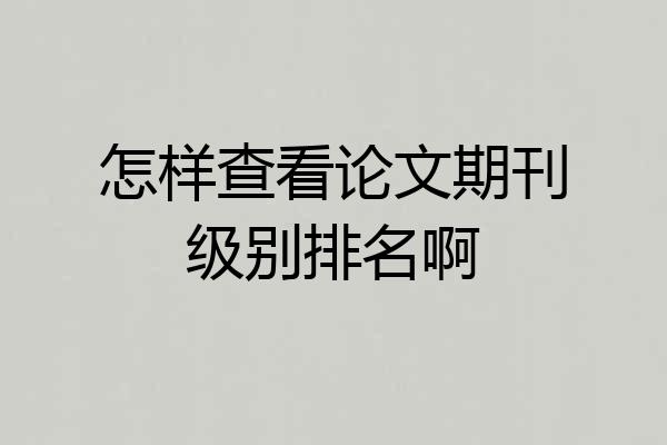 怎样查看论文期刊级别排名啊