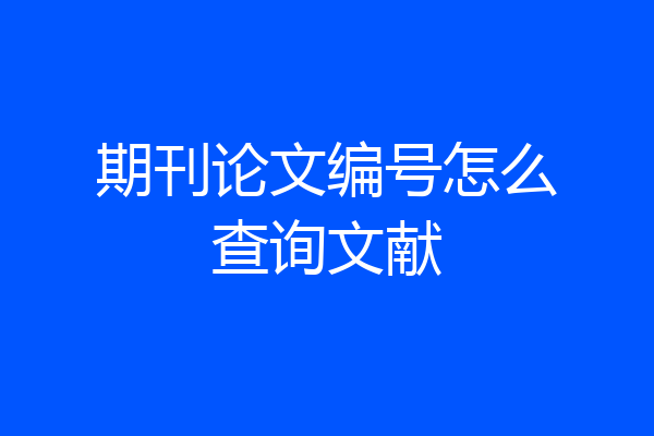 期刊论文编号怎么查询文献