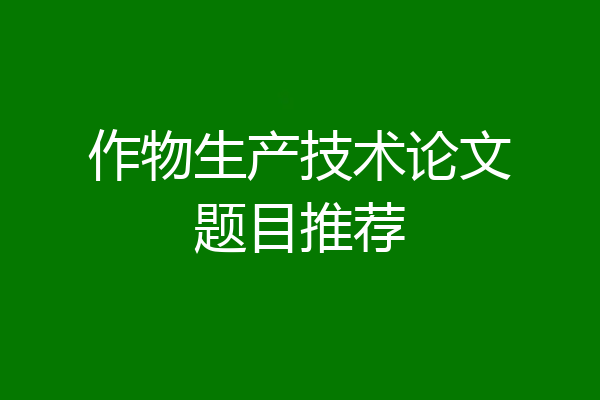 作物生产技术论文题目推荐