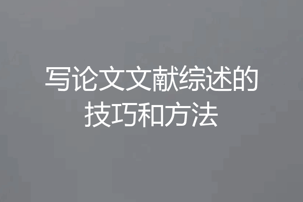 写论文文献综述的技巧和方法
