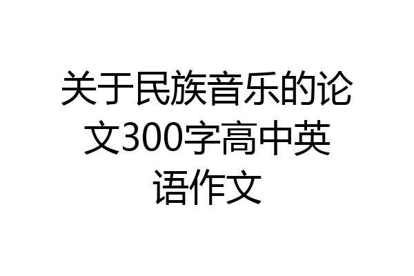 关于民族音乐的论文300字高中英语作文