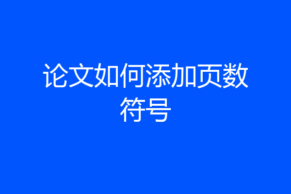 论文如何添加页数符号