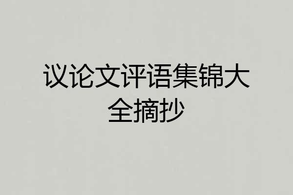 议论文评语集锦大全摘抄