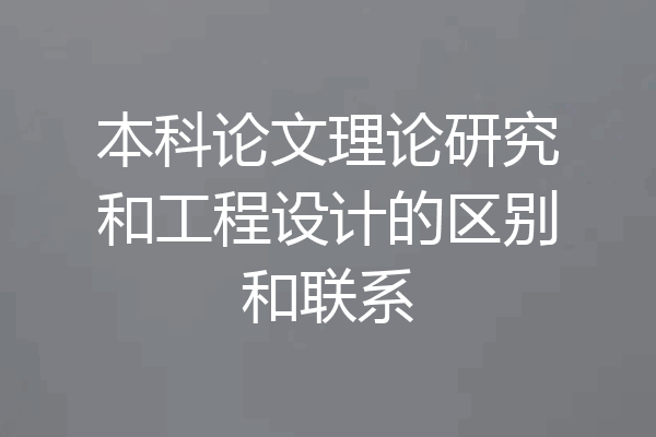 本科论文理论研究和工程设计的区别和联系