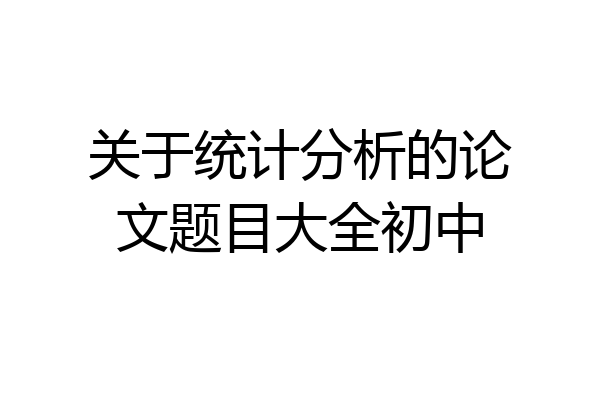 关于统计分析的论文题目大全初中