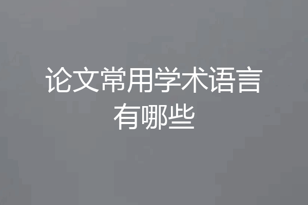 论文常用学术语言有哪些