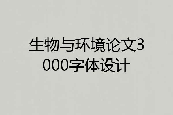 生物与环境论文3000字体设计