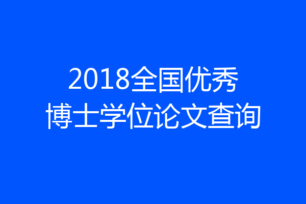 2018全国优秀博士学位论文查询