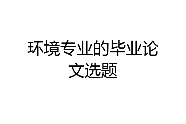 环境专业的毕业论文选题