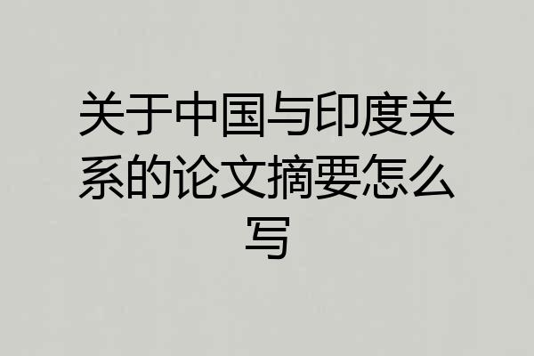 关于中国与印度关系的论文摘要怎么写