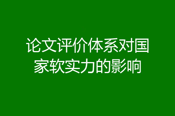 论文评价体系对国家软实力的影响