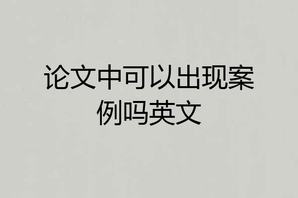 论文中可以出现案例吗英文