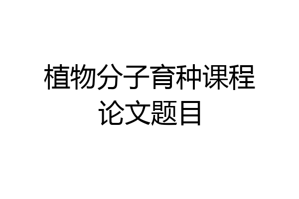 植物分子育种课程论文题目