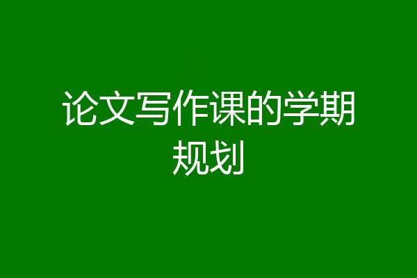 论文写作课的学期规划