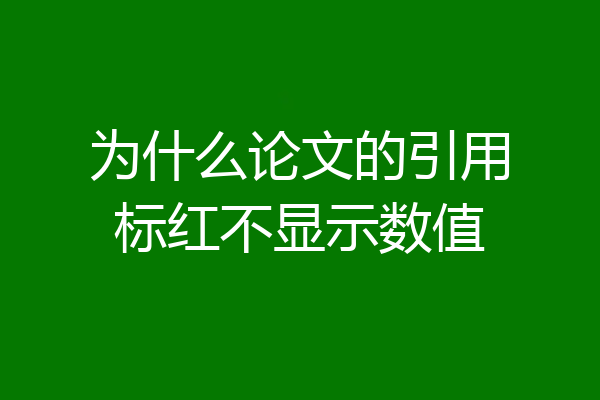 为什么论文的引用标红不显示数值