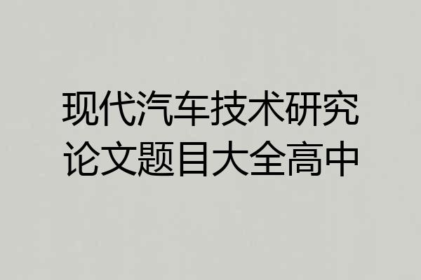 现代汽车技术研究论文题目大全高中