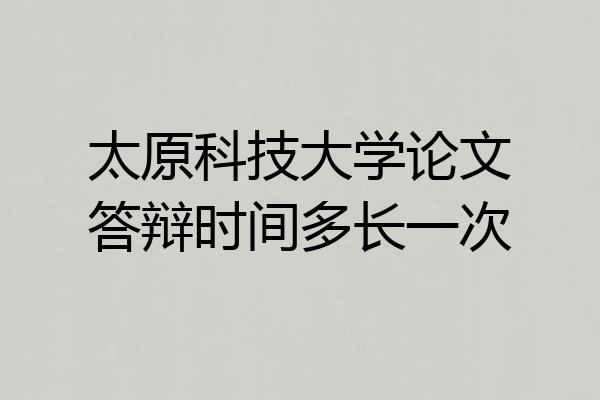 太原科技大学论文答辩时间多长一次