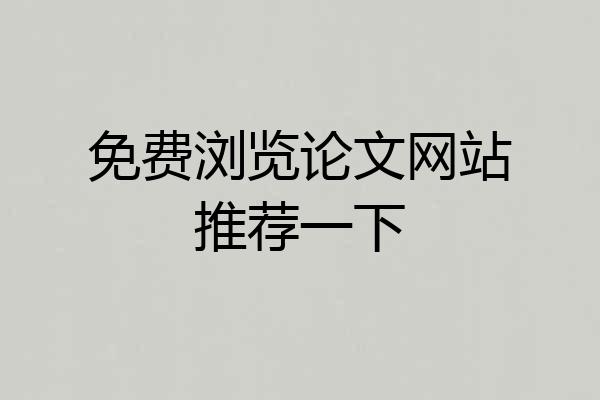 免费浏览论文网站推荐一下