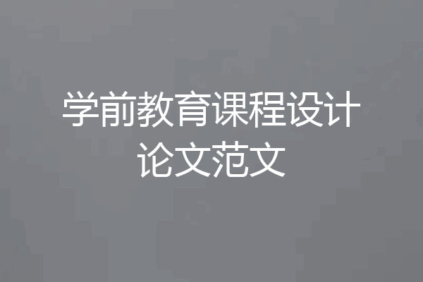 学前教育课程设计论文范文