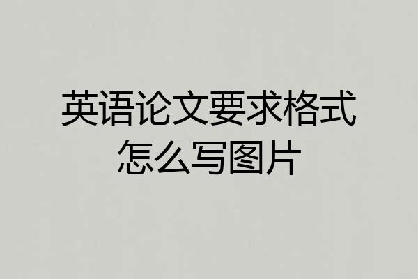 英语论文要求格式怎么写图片