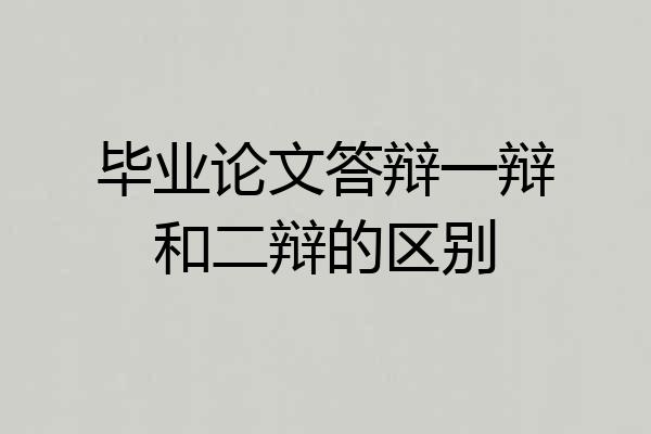 毕业论文答辩一辩和二辩的区别