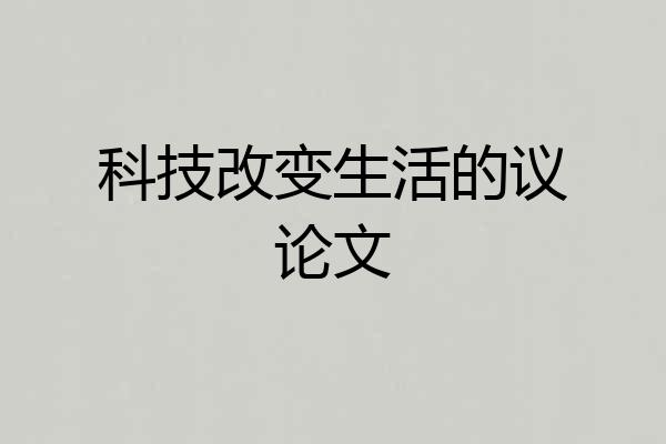 科技改变生活的议论文