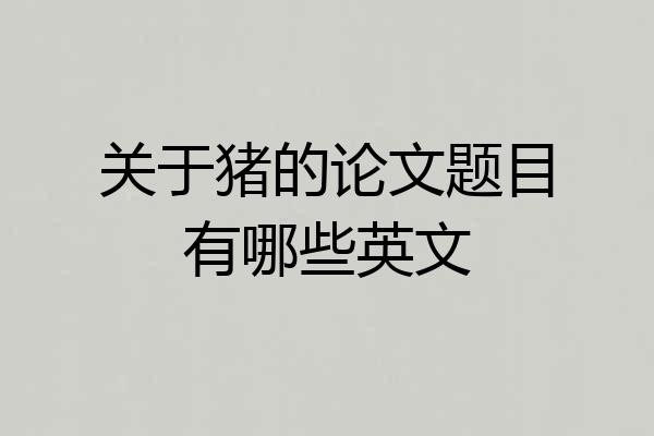 关于猪的论文题目有哪些英文