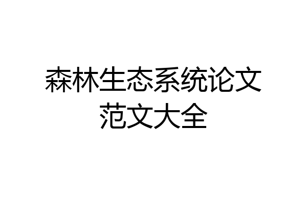 森林生态系统论文范文大全