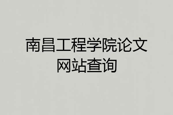 南昌工程学院论文网站查询