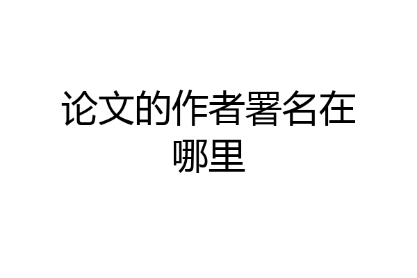 论文的作者署名在哪里