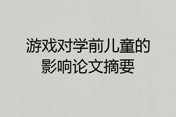 游戏对学前儿童的影响论文摘要