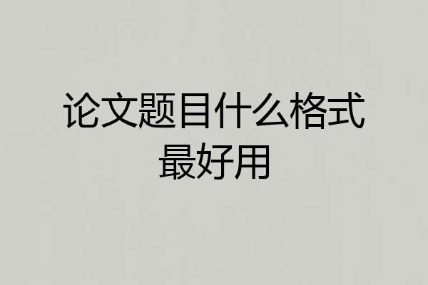 论文题目什么格式最好用
