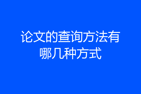 论文的查询方法有哪几种方式
