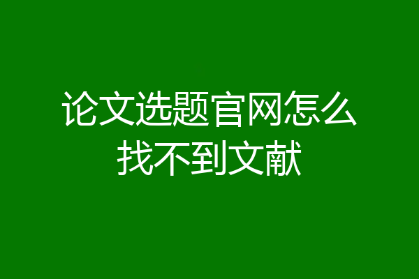 论文选题官网怎么找不到文献