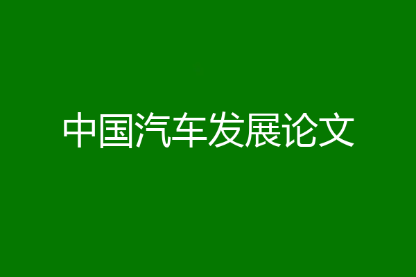 中国汽车发展论文
